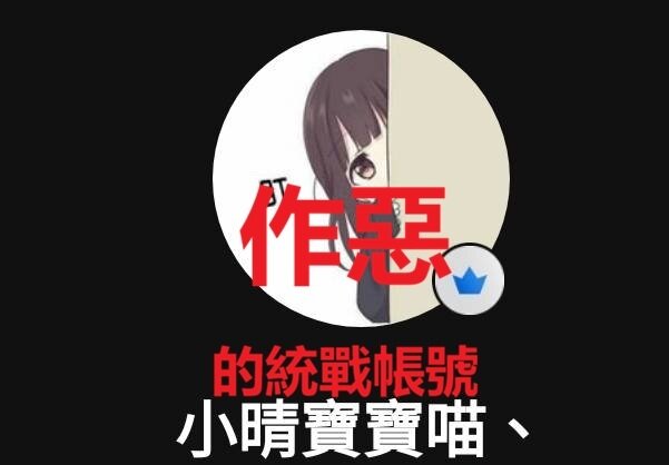 作惡的統戰社群小晴